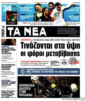 Τα Νέα: Τινάζονται στα ύψη οι φόροι μεταβίβασης