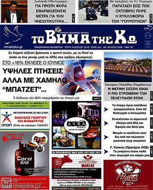Πρωτοσέλιδο Βήμα της Κω