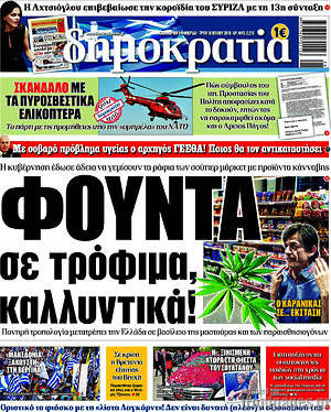 Δημοκρατία: Φούντα σε τρόφιμα, καλλυντικά!