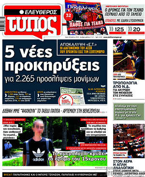 Ελεύθερος Τύπος: 5 νέες προκηρύξεις για 2.265 προσλήψεις μονίμων