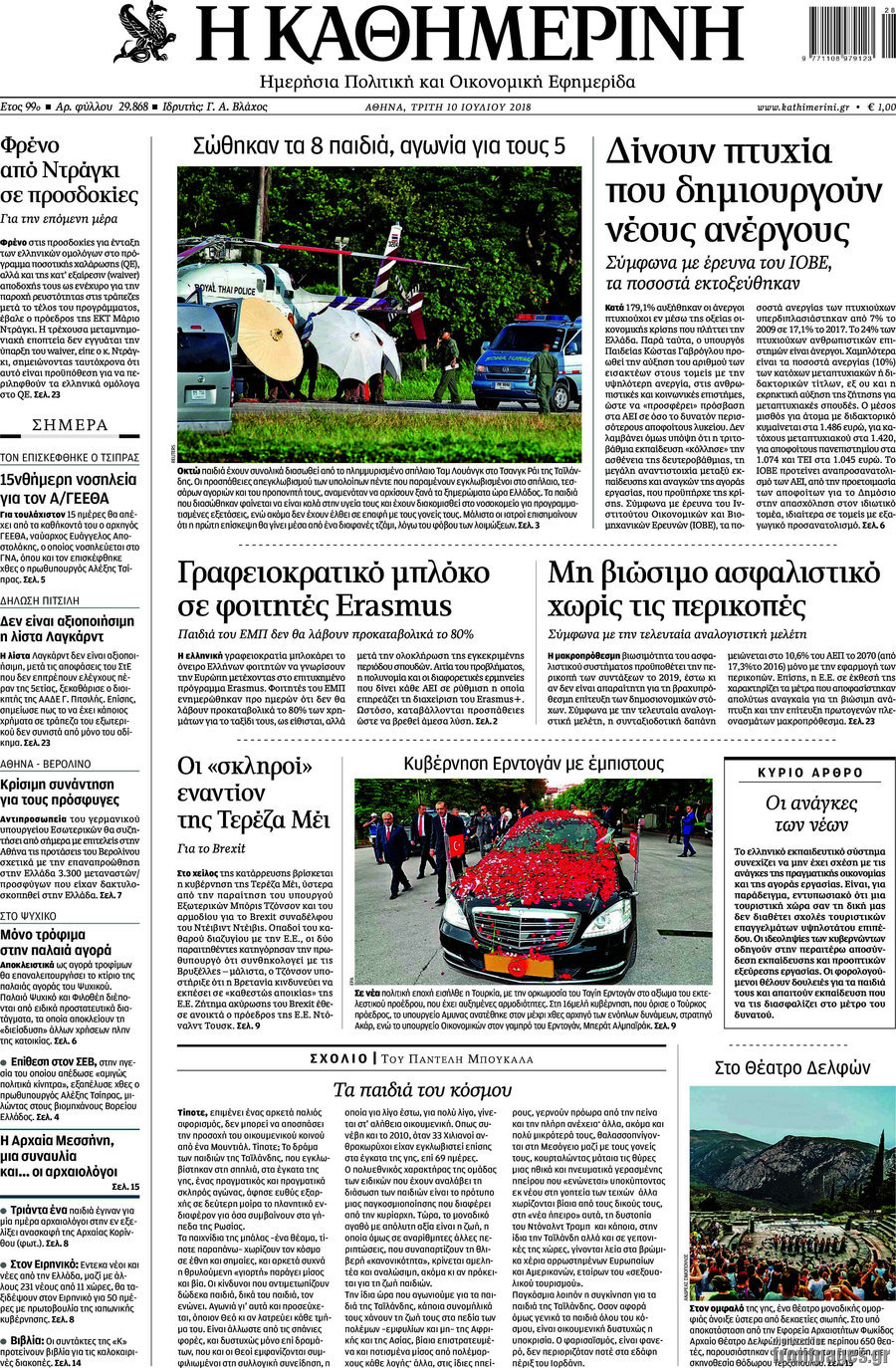 Η Καθημερινή