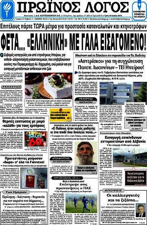 Πρωτοσέλιδο Πρωινός Λόγος