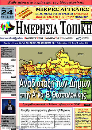 Πρωτοσέλιδο Ημερήσια Τοπική