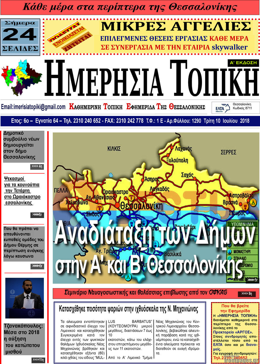 Ημερήσια Τοπική
