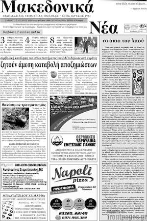 Πρωτοσέλιδο Μακεδονικά Νέα