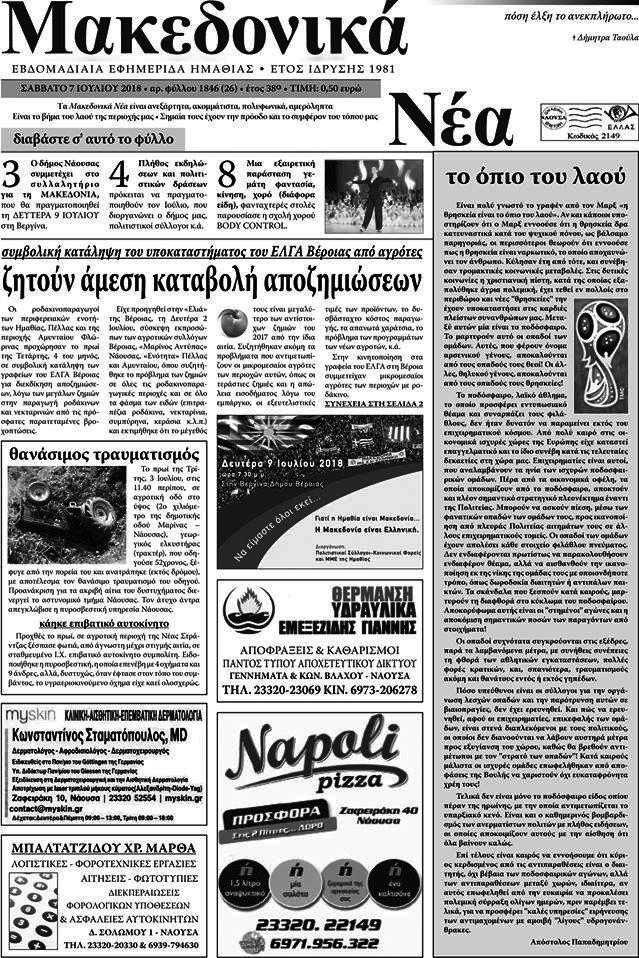Μακεδονικά Νέα