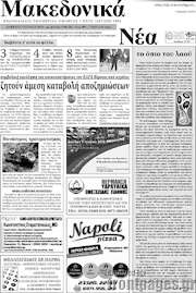 /Μακεδονικά Νέα