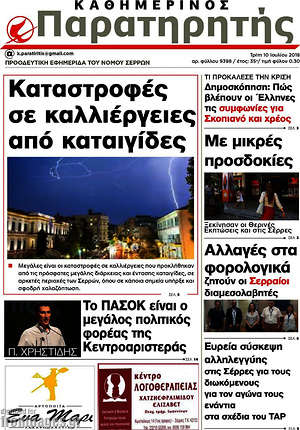 Πρωτοσέλιδο Παρατηρητής