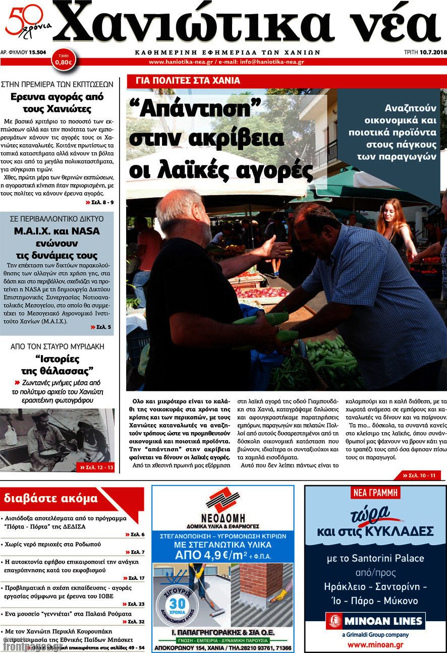 Χανιώτικα Νέα