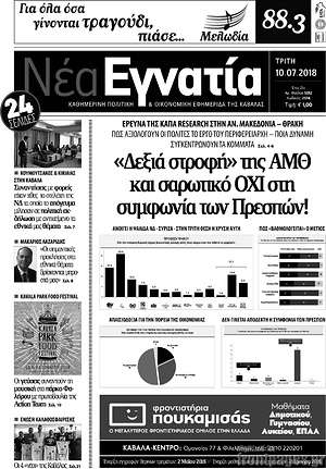 Πρωτοσέλιδο Νέα Εγνατία