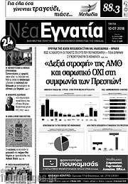 /Νέα Εγνατία