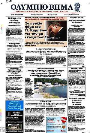Πρωτοσέλιδο Ολύμπιο Βήμα