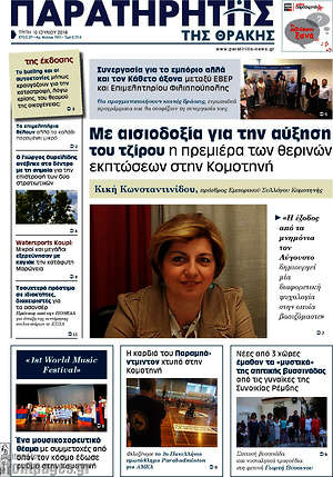 Πρωτοσέλιδο Παρατηρητής