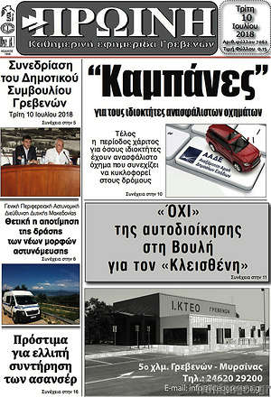 Πρωτοσέλιδο Πρωινή Γρεβενών
