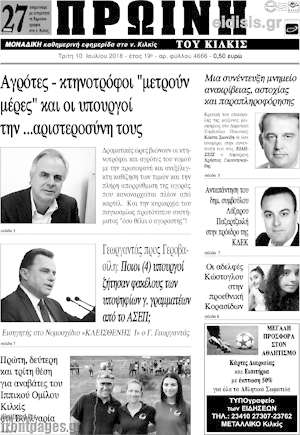 Πρωτοσέλιδο Πρωινή του Κιλκίς