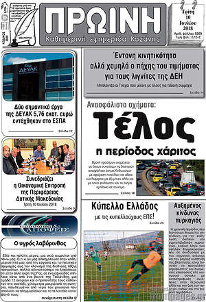 Πρωτοσέλιδο Πρωινή Κοζάνης