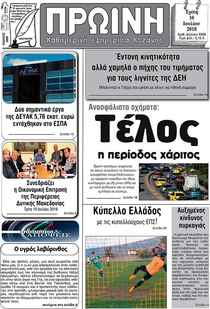 Πρωινή Κοζάνης
