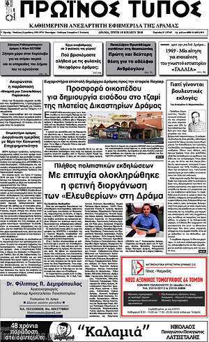 Πρωτοσέλιδο Πρωινός Τύπος Δράμας