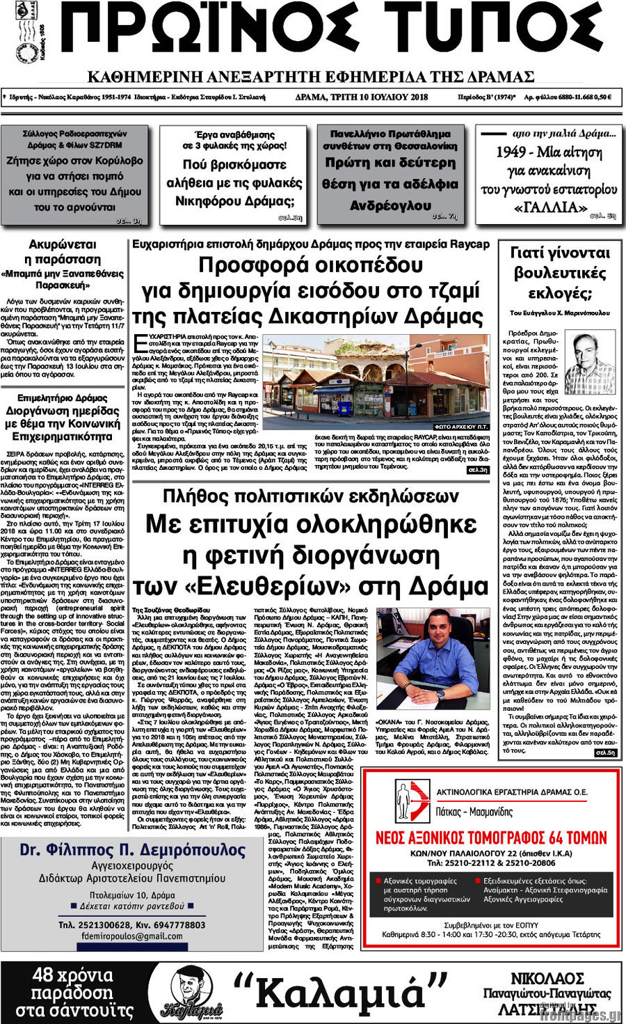 Πρωινός Τύπος Δράμας