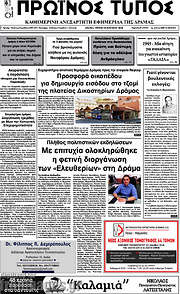 /Πρωινός Τύπος Δράμας
