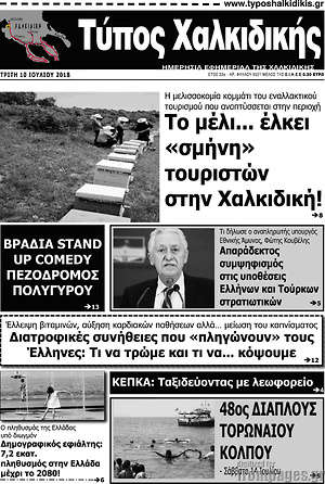 Πρωτοσέλιδο Τύπος Χαλκιδικής