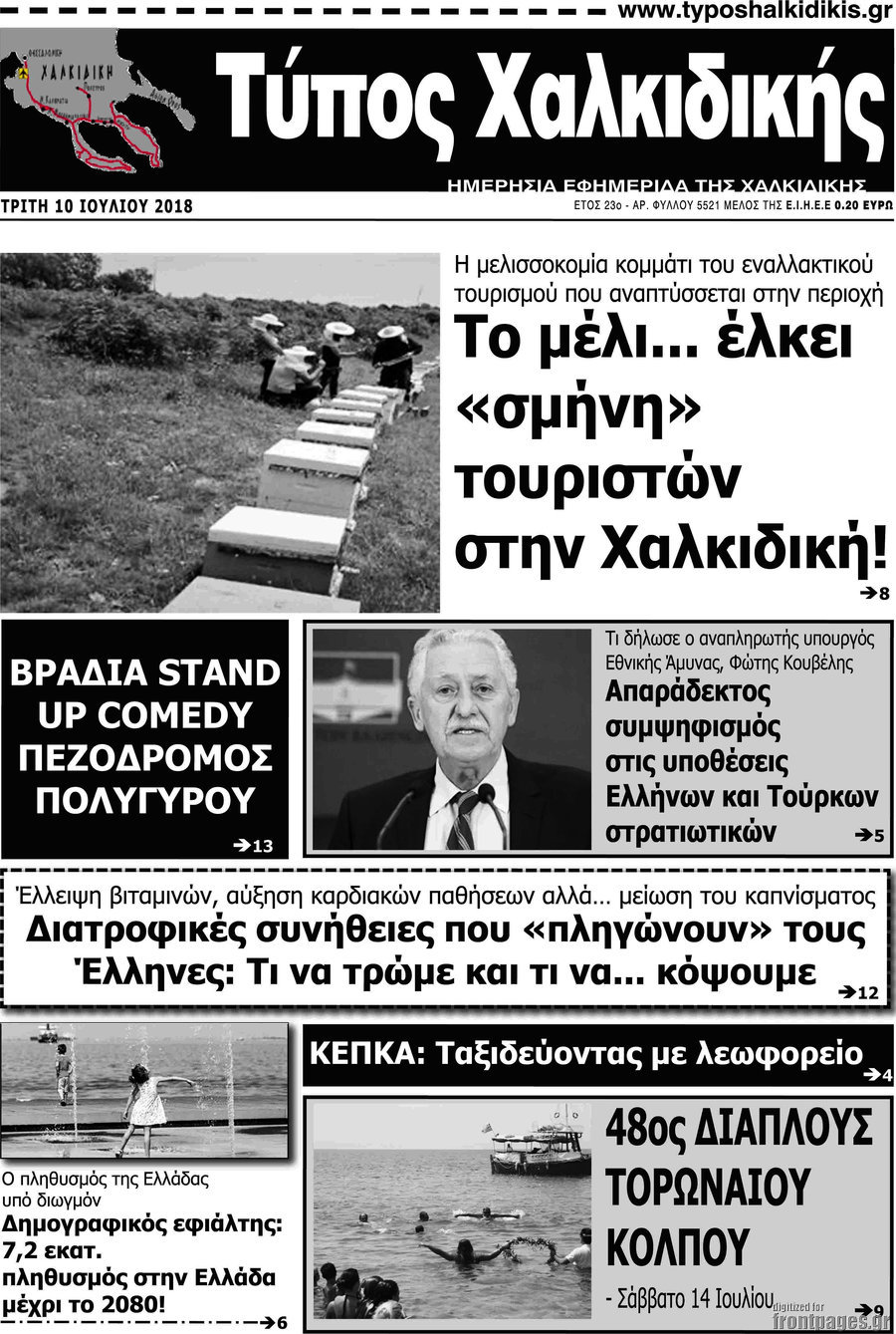 Τύπος Χαλκιδικής