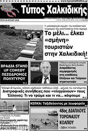/Τύπος Χαλκιδικής