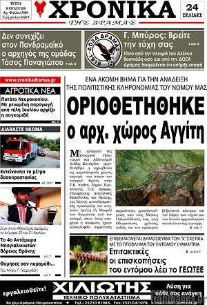 Πρωτοσέλιδο Χρονικά της Δράμας