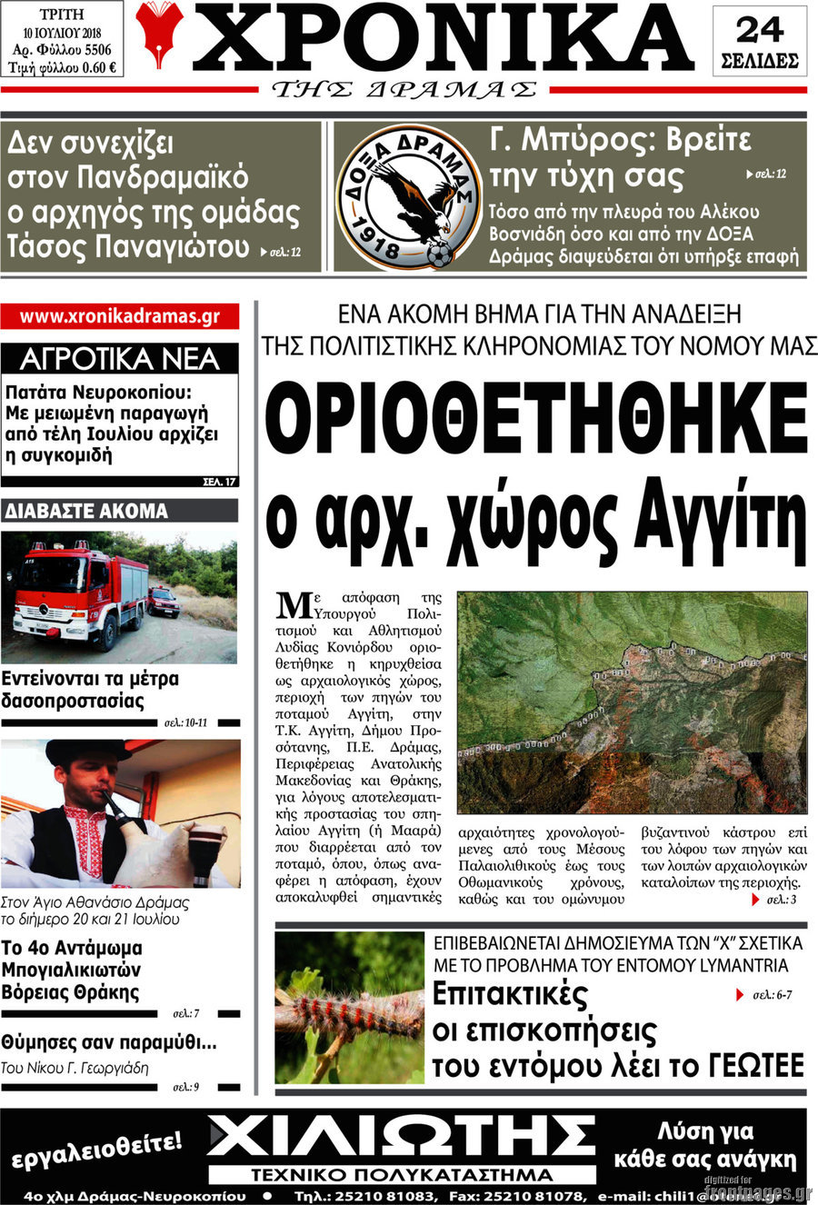 Χρονικά της Δράμας