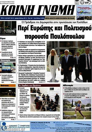 Πρωτοσέλιδο Κοινή Γνώμη