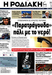/Η Ροδιακή