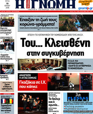 Πρωτοσέλιδο Η Γνώμη