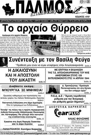 Πρωτοσέλιδο Παλμός Αιτωλοακαρνανίας