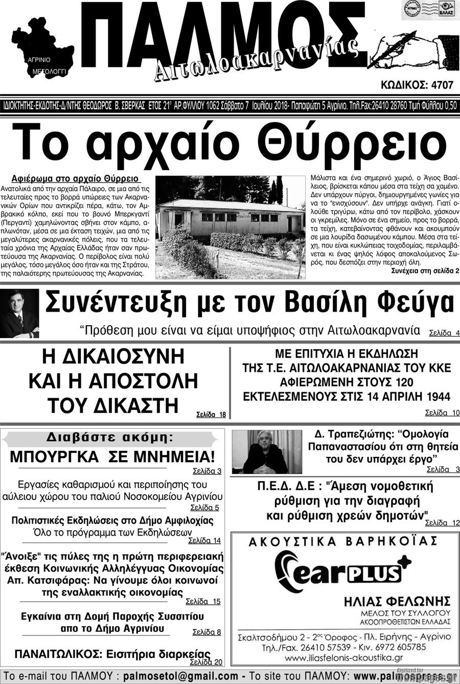 Παλμός Αιτωλοακαρνανίας