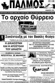 /Παλμός Αιτωλοακαρνανίας