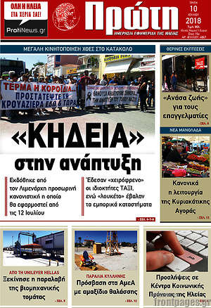 Πρωτοσέλιδο Πρώτη