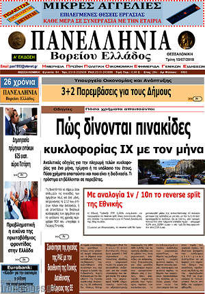 Πρωτοσέλιδο Πανελλήνια Β. Ελλάδος