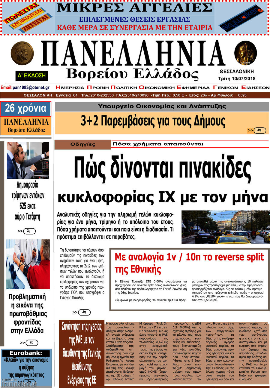 Πανελλήνια Β. Ελλάδος