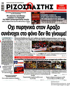 Ριζοσπάστης: Όχι πυρηνικά στον Άραξο, συνένοχοι στο φόνο δεν θα γίνουμε!