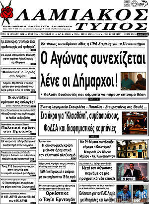 Πρωτοσέλιδο Λαμιακός Τύπος
