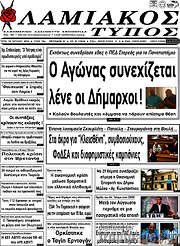 /Λαμιακός Τύπος