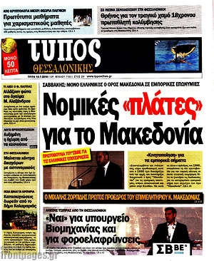 Πρωτοσέλιδο εφημερίδας Τύπος Θεσσαλονίκης - protoselida