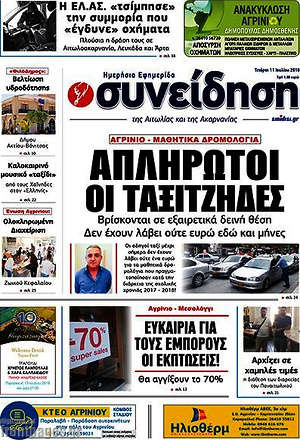 Πρωτοσέλιδο Συνείδηση
