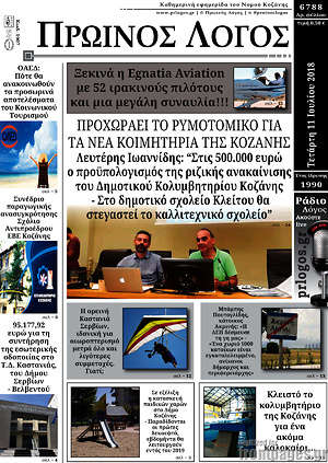 Πρωτοσέλιδο Πρωινός Λόγος