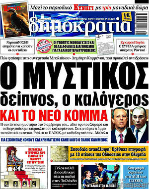 Δημοκρατία: Ο μυστικός δείπνος, ο καλόγερος και το νέο κόμμα