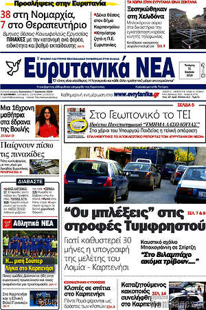 Πρωτοσέλιδο Ευρυτανικά Νέα