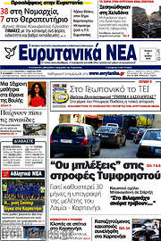 /Ευρυτανικά Νέα