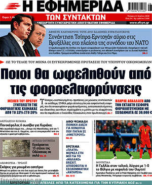 Η εφημερίδα των συντακτών: Ποιοι θα ωφεληθούν από τις φοροελαφρύνσεις