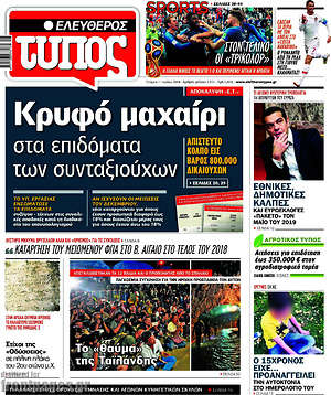 Ελεύθερος Τύπος: Κρυφό μαχαίρι στα επιδόματα των συνταξιούχων