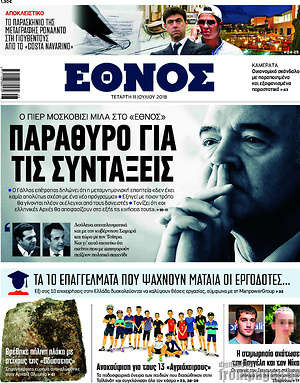 Έθνος: Παράθυρο για τις συντάξεις
